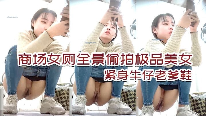 商场女厕全景偷拍极品美女，紧身牛仔老爹鞋