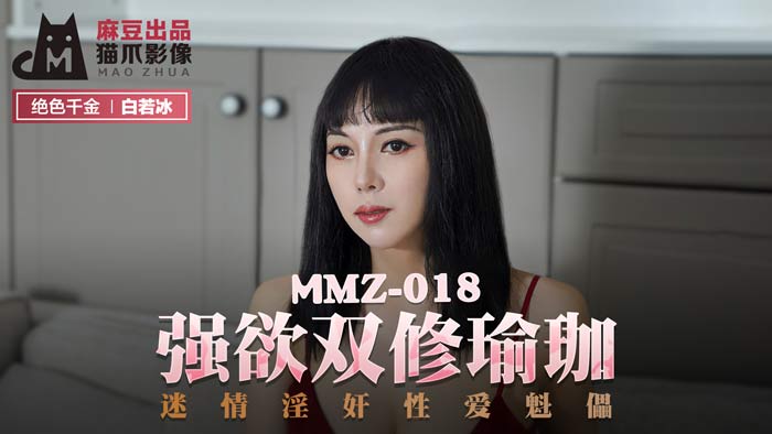 MMZ018_強欲雙修瑜珈_迷情淫姦性愛魁儡官网白若冰.