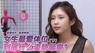 女生最爱体位大调查(下)：高潮迭起的实战技巧大公开！