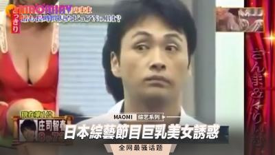 综艺节目巨乳美女的致命诱惑