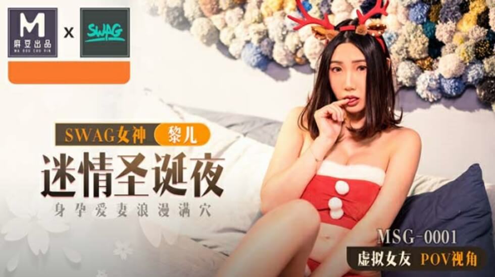 麻豆-迷情圣诞夜：孕妇人妻黎儿被内射满穴，高潮浪叫不止！