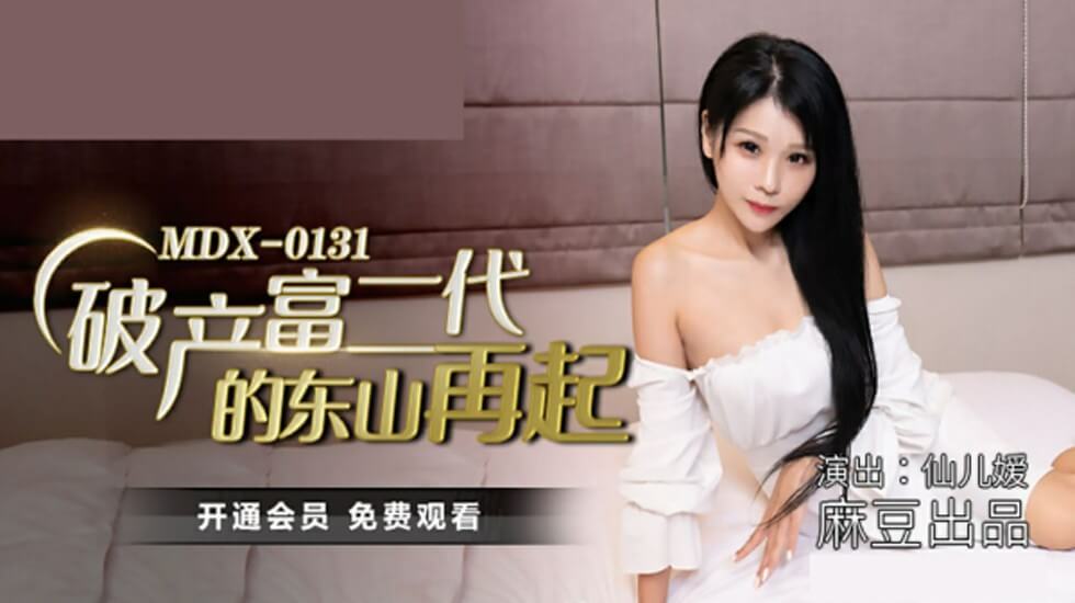 仙儿媛破产富二代篇：肉偿巨债逆袭上位，东山再起淫乱实录！-麻豆激情出品