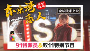 东京湾偷情记：果冻美乳特派员的湿身诱惑