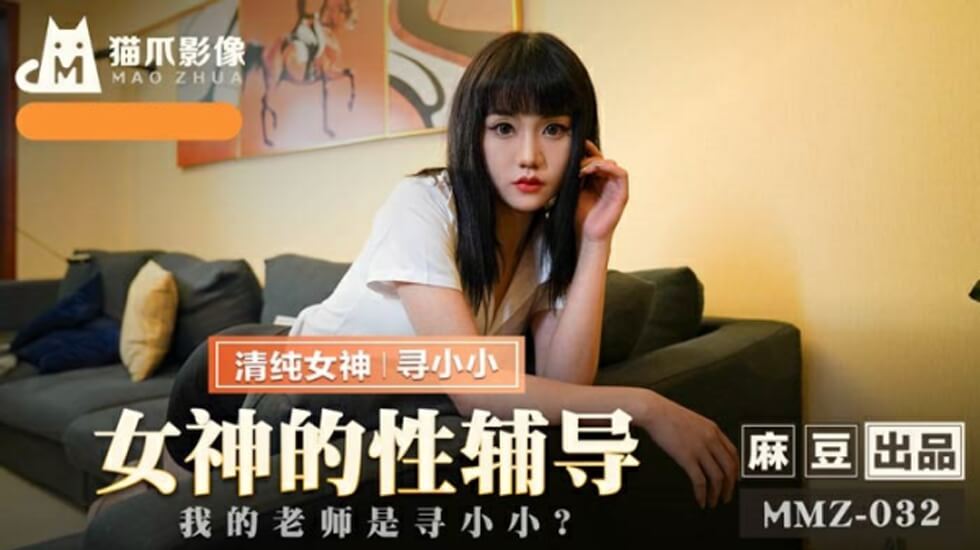 【寻小小】性感家教私密授课 师生禁忌Play湿身诱惑 女神一对一床技指导