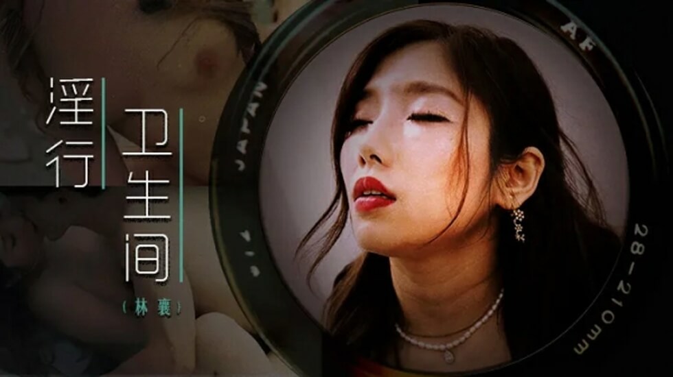 麻豆女神林襄：卫生隔间情欲爆发湿身诱惑
