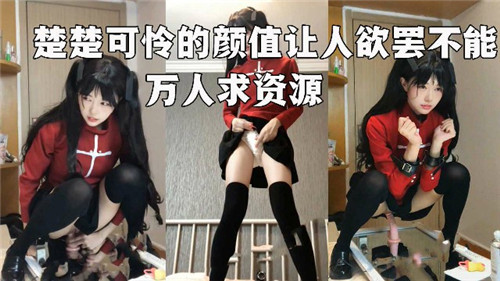 楚楚可怜极品颜值让人精虫上脑！全网跪求番号！