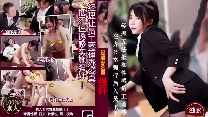 痴狂经理办公室强行后入员工 MD0013