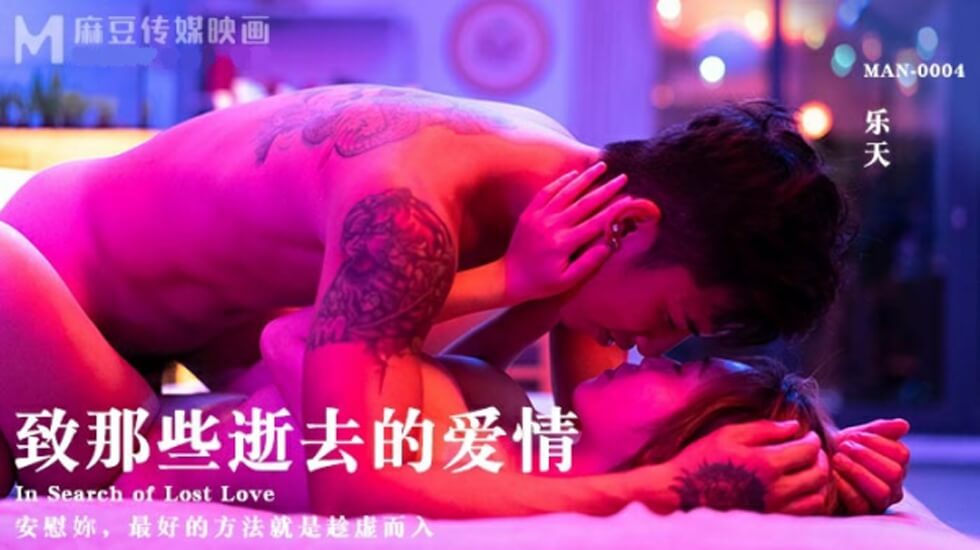 麻豆传媒：失恋疗伤炮！乐天用骚穴治愈逝去的爱情