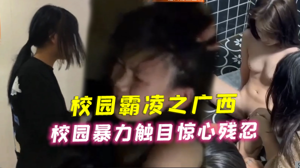 校园暴力强制凌辱！清纯学生妹惨遭轮奸内射，触目惊心虐待实录