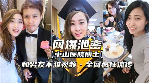 医院女博士与男友激情视频泄露，偷拍场面全网疯传