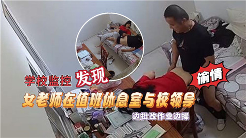 值班室监控曝光：女教师边批改作业边与校领导激情交欢，娇喘连连！