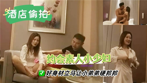 约会素人小少妇，火辣身材挑逗得小弟瞬间起立