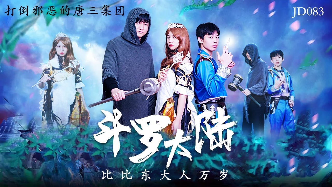 爆操女教皇 比比东大人被下药调教 淫荡高潮喷水