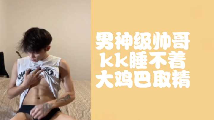 巨根男神KK狂操取精 激射内骚货淫叫连连