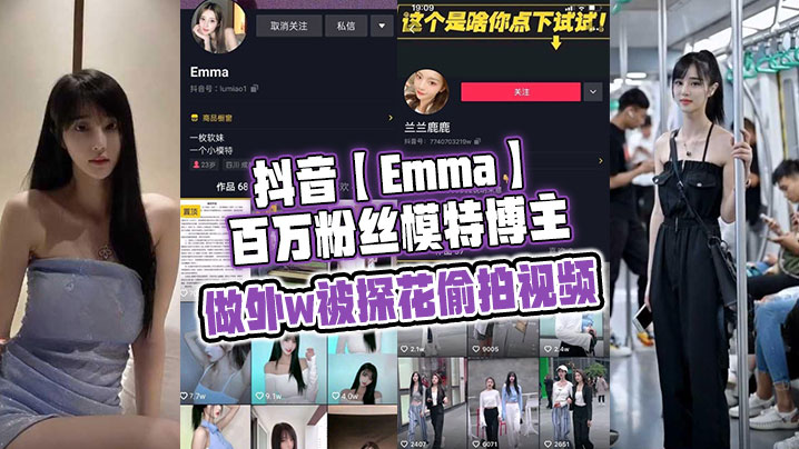 探花偷拍Emma百万粉模特外W老瓜 经典骚货被干到喷